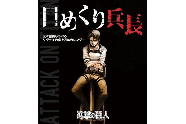 「進撃の巨人」リヴァイ尽くしの“日めくりカレンダー”発売！ 兵長のドS発言がたくさん 画像