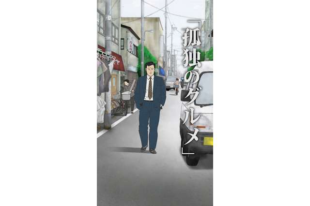 「孤独のグルメ」アニメで動く五郎がついにお披露目！  配信日も明らかに 画像