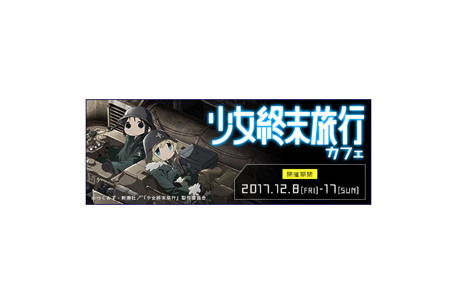 「少女終末旅行」コラボカフェ限定オープン チトとユーリの特別メニューを提供 画像