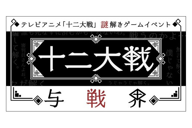 「十二大戦」謎解きゲームイベント開催決定 頭脳戦で生き残れ！ 画像