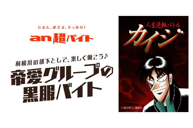 「カイジ」利根川の下で楽しく働こう！帝愛グループの黒服バイト募集　報酬は9万1000円 画像