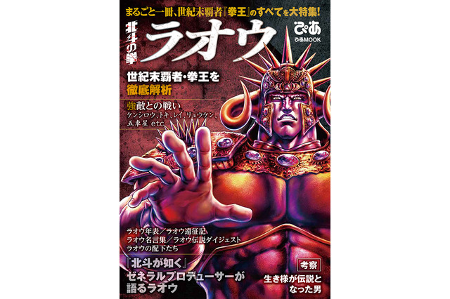 「ラオウ×ぴあ」まるごと一冊ラオウ特集！ 世紀末覇者・拳王の生き様、名言、肉体美を堪能 画像