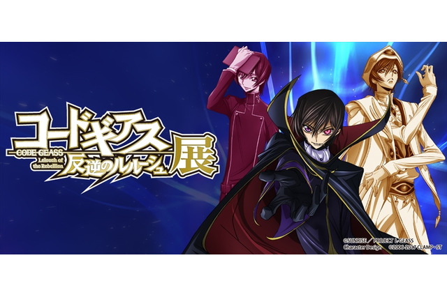 「コードギアス」ルルーシュ展、開催！ シリーズ初の大規模展覧会で“作品の謎”に迫る 画像