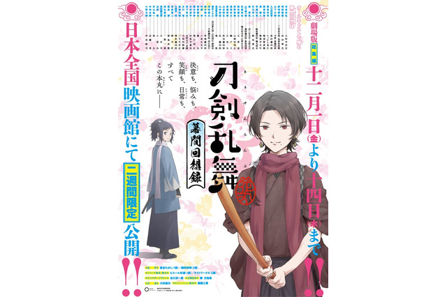 総集編「刀剣乱舞-花丸-」キャスト集結の舞台挨拶が決定 髭切＆膝丸の場面カットも 画像