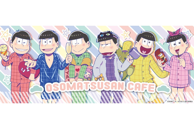 「おそ松さんカフェ」第2弾が東京・大阪で開催 6つ子と一緒にパジャマパーティー 画像
