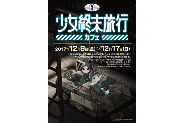 「少女終末旅行」“終末世界”に浸れるコラボカフェ あの“レーション”もメニューに 画像