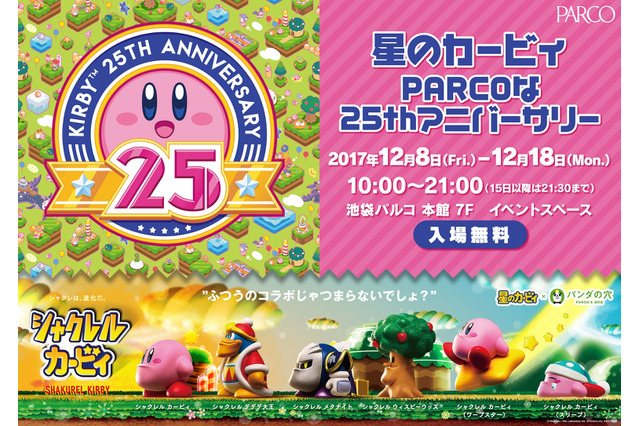 「カービィ」生誕25周年イベントが池袋パルコで開催 “シャクレル カービィ”をフィーチャー 画像