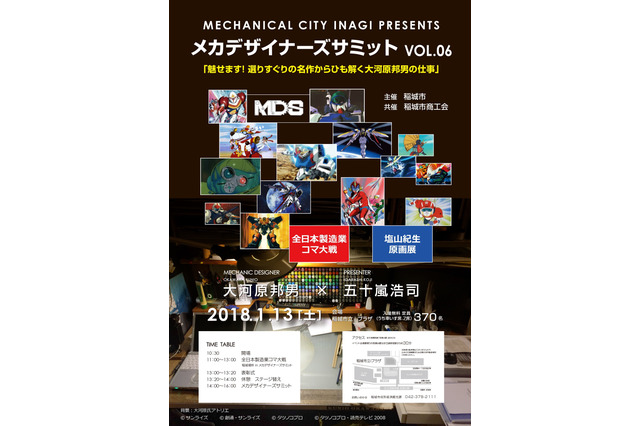 「ガンダム」大河原邦男がメカニックデザインを語る！ 「メカデザイナーズサミット」開催 画像