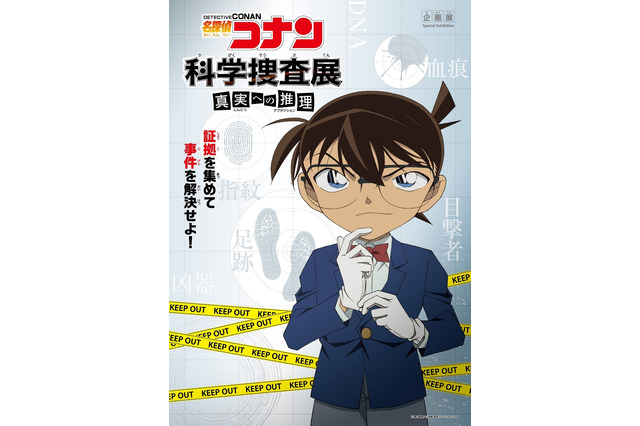 「名探偵コナン」“科学捜査”を駆使した推理イベント開催　現場検証・鑑定で謎に挑め！ 画像