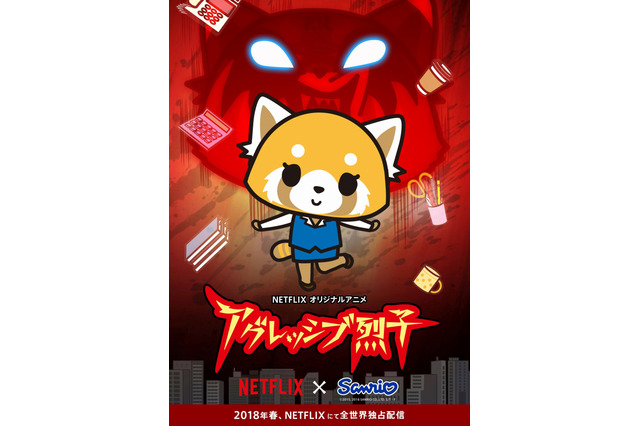 サンリオの異色「アグレッシブ烈子」Netflixでショートアニメ化 “OLのストレス”全世界へ 画像