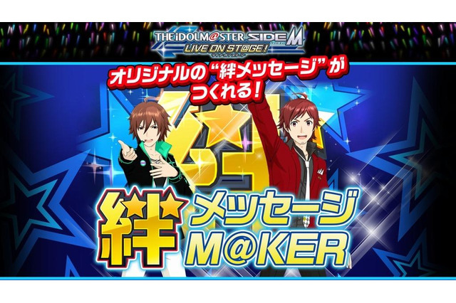 「アイマス SideM」絆メッセージメーカー登場！ 人気キャスト陣登壇の記念イベントも 画像
