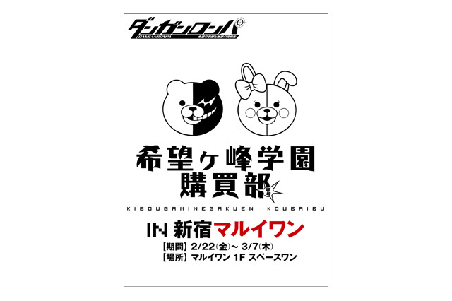 希望ヶ峰学園購買部、新宿マルイワンに開店　期間限定で「ダンガンロンパ」の世界観満載 画像