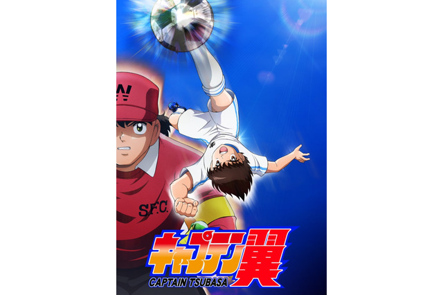 「キャプテン翼」新作TVアニメ始動！ 鈴村健一、再びの若林役に「当時よりもっと...」 画像