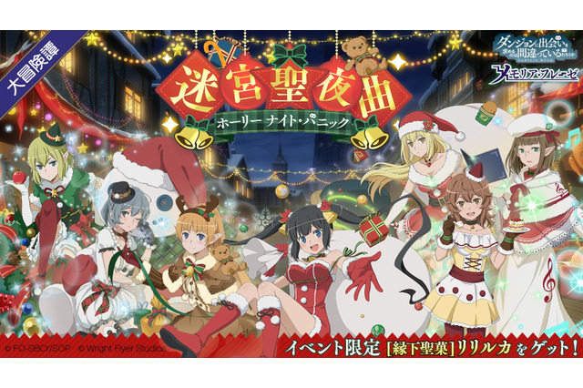 「ダンまち メモリア・フレーゼ」クリスマスイベント開催　サンタ姿のヘスティア様が可愛い！ 画像