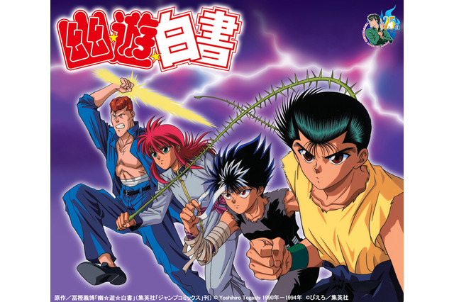 「幽☆遊☆白書」完全新作アニメ制作決定　25周年記念で“アイツら”が帰ってくる！ 画像