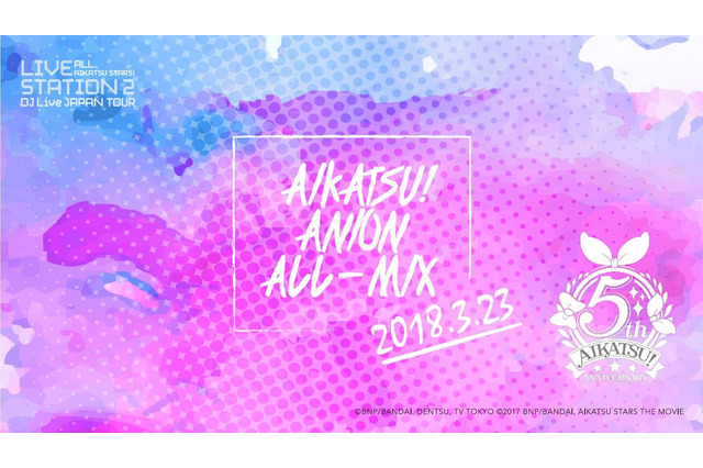 「アイカツ！」を国内最大級のクラブ“ageHa”で楽しむ　ファンを熱狂させたDJツアーFINAL 画像