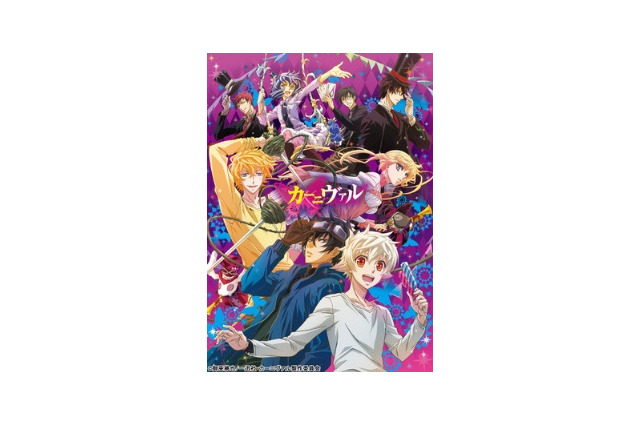 「カーニヴァル」4月TV放映開始　早くもBD＆DVDリリース情報発表 画像