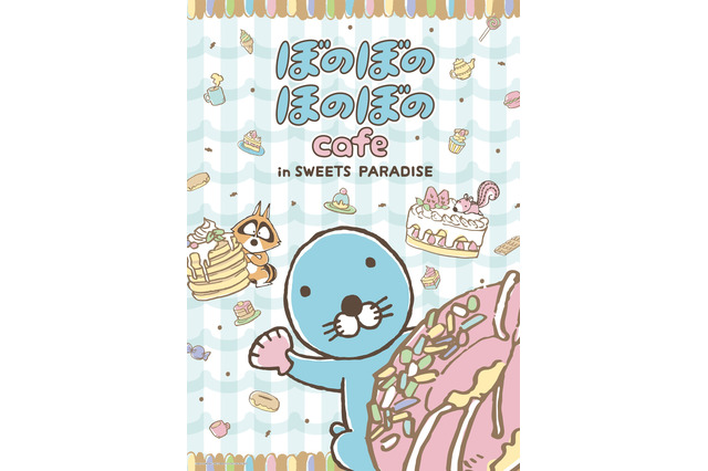 「ぼのぼの×スイパラ」コラボカフェが開催！ ネイルシールのプレゼントや限定グッズも 画像