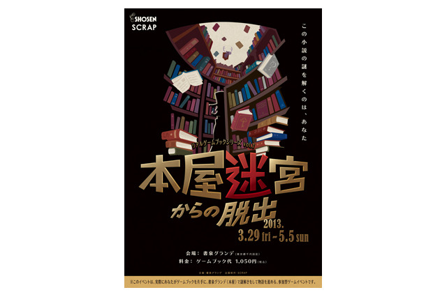 書泉グランデから脱出せよ！　本屋史上初の脱出ゲーム「本屋迷宮からの脱出」開催 画像