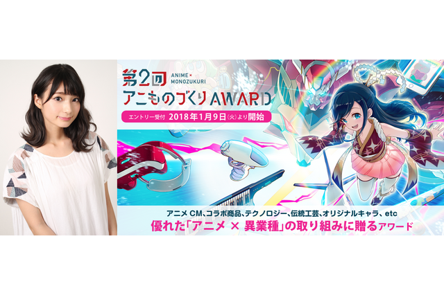 アニメ×異業種「第2回アニものづくりアワード」応募受付スタート  声優・高野麻里佳の応援コメントも 画像