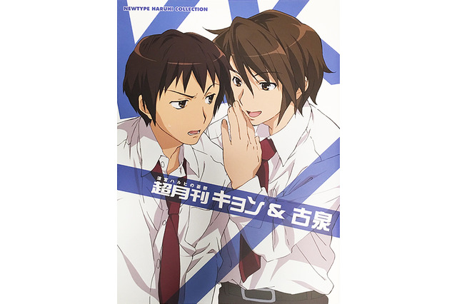 「涼宮ハルヒ」2018年に“古キョン”がTwitterトレンド1位獲得！ 大きなおねえさん達、大騒ぎ 画像