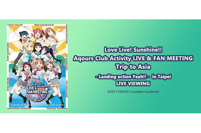 「ラブライブ！サンシャイン!!」Aqoursの台北初公演が映画館でも ライブ・ビューイング決定 画像