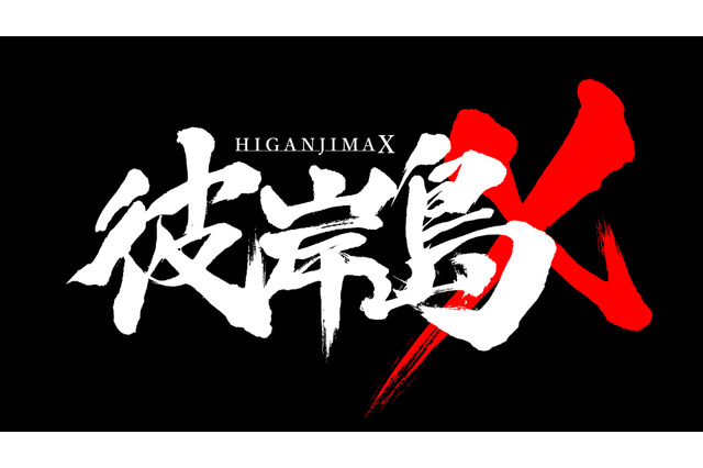 「彼岸島X」完全新作アニメが制作決定 速水奨、山寺宏一に続くキャスティングに注目 画像