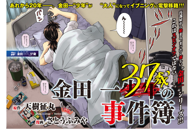 金田一“元少年”、中年になって復活！ スピンオフではない「金田一37歳の事件簿」連載開始 画像