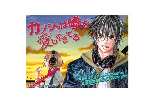 「カノジョは嘘を愛しすぎてる」映画化に先駆けBeeマンガ配信　五十嵐裕美&鳥海浩輔が声優参加 画像