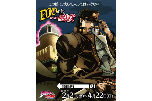 「ジョジョ×J-WORLD」DIOの館を巡る迷路アトラクション！ 限定グッズ＆メニューも続々 画像