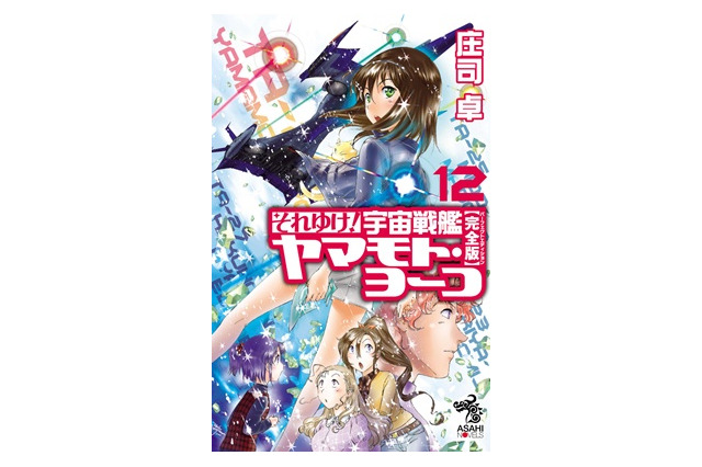 「それゆけ！ 宇宙戦艦ヤマモト・ヨーコ」が遂に完結　シリーズ開始から20年、物語の行方は？ 画像