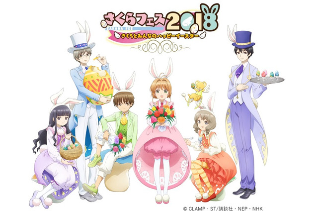 「CCさくら」スペシャルイベント、今年のテーマは