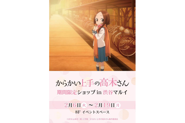 「からかい上手の高木さん」た、高木さん!?その手に持つモノは... 渋谷マルイで限定ショップ開催 画像