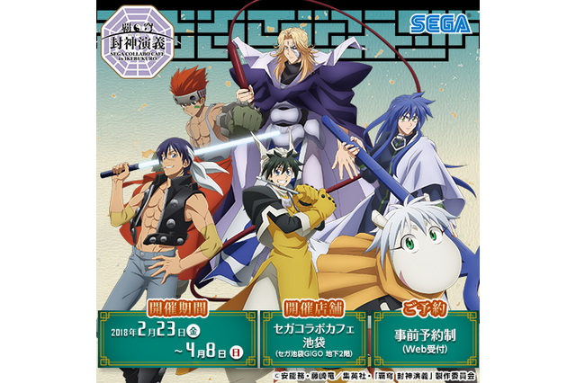 「覇穹 封神演義」池袋セガでコラボカフェ、オリジナルメニューや限定グッズが満載 画像