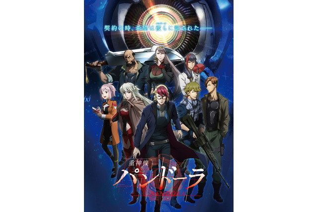 「重神機パンドーラ」メインビジュアル&最新PV公開！ 最後のメインキャラは梅原裕一郎、茅野愛衣ら 画像
