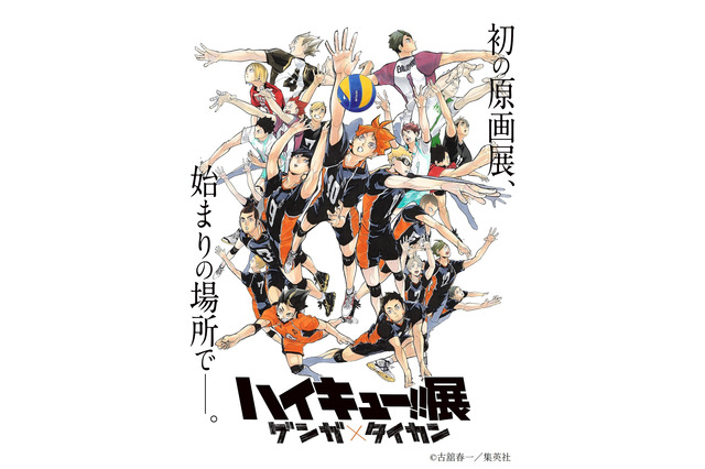「ハイキュー!!」初の原画展が聖地・仙台で開催、キービジュアルに総勢22キャラが集結 画像