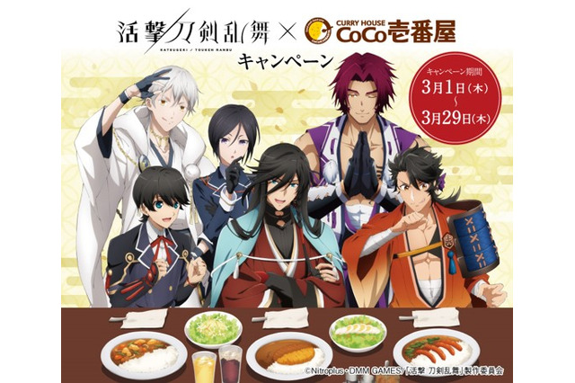 「活撃 刀剣乱舞×ココイチ」 和泉守兼定ら、刀剣男子6人の