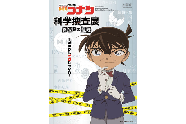 「名探偵コナン 科学捜査展」コナンや安室透と一緒に謎を解き明かせ！ キャラボイスも用意 画像