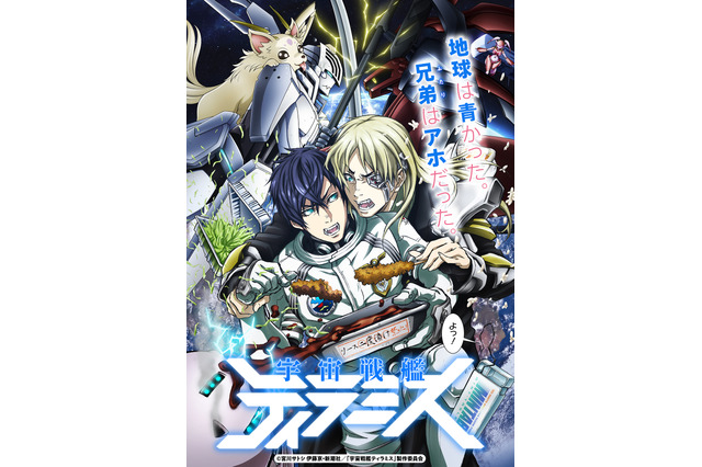 「宇宙戦艦ティラミス」石川界人＆櫻井孝宏が“宇宙一のアホ兄弟”役に！ 新ビジュアルも 画像
