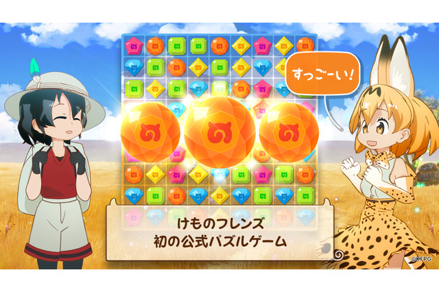 「けものフレンズ」スマホ向けパズルゲーム登場　すっごーい！1000ステージもあるの!? 画像