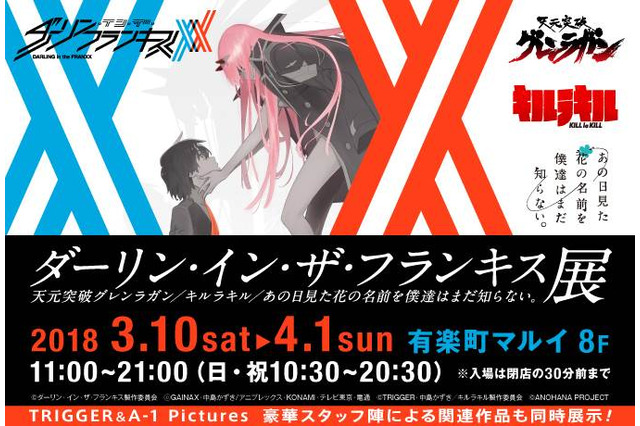 「ダリフラ」初の展示会が開催 「グレンラガン」「キルラキル」「あの花」関連作も同時展示へ 画像
