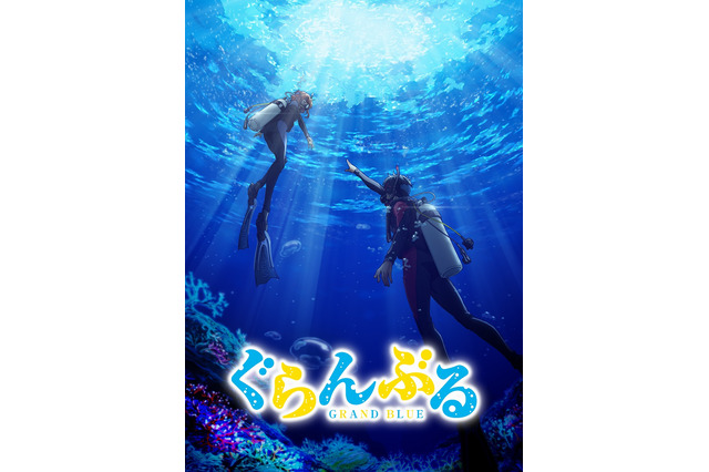 「ぐらんぶる」2018年夏にTVアニメ化！ 「バカテス」作者原作の青春ダイビングマンガ 画像