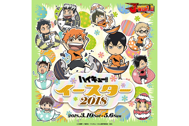 「ハイキュー!!」最新イベントは