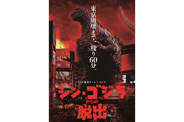 “巨災対”の一員となってゴジラを倒せ！ 「シン・ゴジラ」リアル脱出ゲームが開催 画像