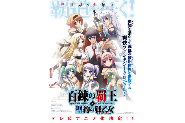 ラノベ「百錬の覇王と聖約の戦乙女」TVアニメ化！監督に小林浩輔、シリーズ構成に高橋ナツコ 画像