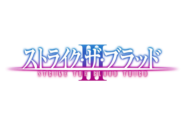 「ストライク・ザ・ブラッド」OVA3期が制作決定 アニメでも“聖殲編”完結まで描く 画像