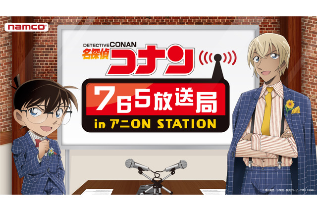 「名探偵コナン」コナン＆安室のプライベートトークが聞ける！「アニON」コラボカフェ開催 画像