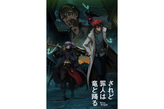 春アニメ「されど罪人は竜と踊る」放送日変更を発表　島崎信長＆細谷佳正のW主演作 画像