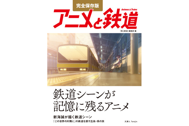 「君の名は。」などアニメで見る