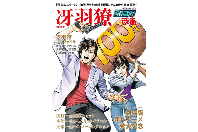 「シティーハンター×ぴあ」冴羽リョウの魅力に迫る一冊！ 神業ショットから“もっこりシーン”まで 画像